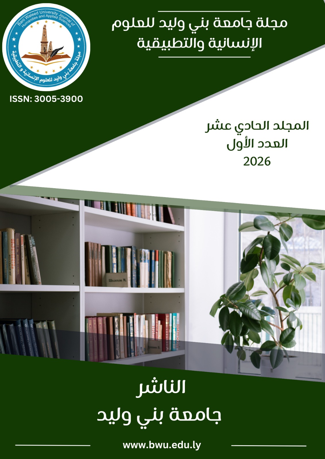 					View Vol. 11 No. 1 (2026): المجلد الحادي عشر ، العدد الأول  2026
				