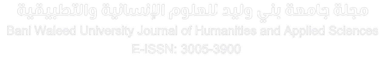 مجلة جامعة بني وليد للعلوم الإنسانية والتطبيقية 